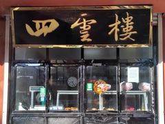 -四云楼烤鸡店(吉庆街店)
