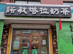 门面-诺敏塔拉奶茶-布里亚特包子-手把肉(锦都会店)