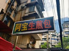 -阿宝生煎包(万松园总店)