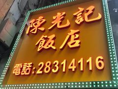 门面-陈光记烧腊店(罗保博士街店)
