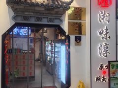 -湘味淳(千禧街店)
