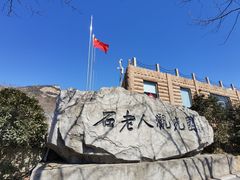-石老人观光园