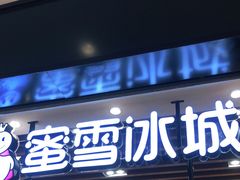 门面-蜜雪冰城(陆家嘴店)
