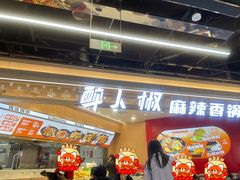 -醉人椒麻辣香锅(王府井喜悦店)