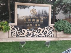 -上海浦东星河湾酒店