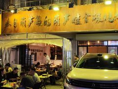 门面-来自葫芦岛的葫芦娃全碳烧烤