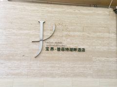 -宝界普菲特湖畔酒店