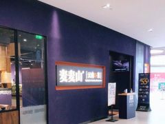 -麦麦山云南菜(复地活力城店)