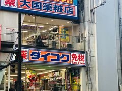 -大国药妆(NEW心斎橋店)