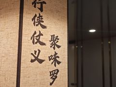 -聚味罗记大排檔·鲜鱼杂·甲鱼煲•龙虾馆(科学馆店)