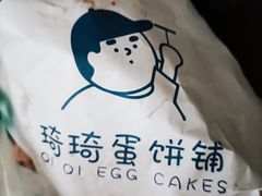 -琦琦蛋饼铺(上南店)