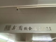 -新园饮食店(香洲总店)