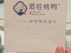 -聆桂烤鸭·金奖烤鸭(静联广场店)