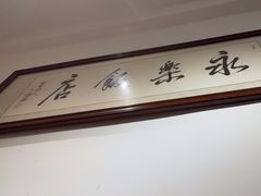 -永乐饭店