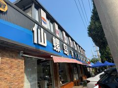 -仙螺岛海鲜自助餐厅(总店)