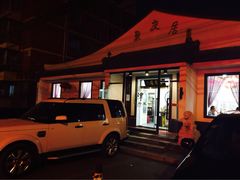 聚友居酒楼-聚友居酒楼