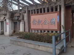 -西安市纺织公园
