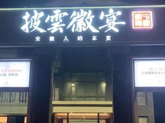 门面-披云徽宴(石景山店)