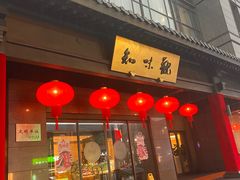 -知味观(湖滨店)
