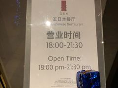 营业时间-广州增城保利皇冠假日酒店-玄日本餐厅
