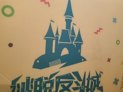 -逃脱反斗城沉浸剧情密室(北京路店)