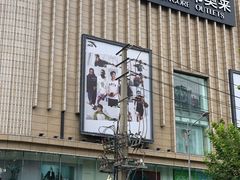 -优客城市奥莱
