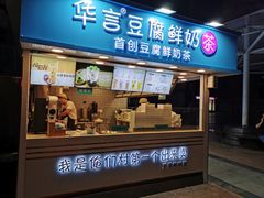 -华言豆腐鲜奶茶(杨家坪店)