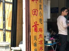 门面-再回首鸡肉米线(人民路一店)