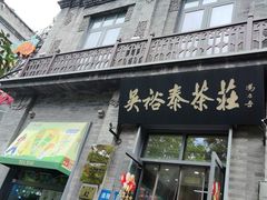 -吴裕泰茶庄(前门大街店)