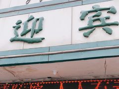 门面-迎宾楼(解放西街店)