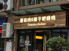 -贵州辣子鸡番茄鸡