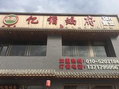 门面-亿诣蝎府炸酱面羊蝎子火锅(酷车小镇店)