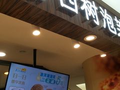 门面-西树泡芙(蓝色港湾店)