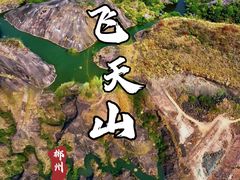 -飞天山旅游区