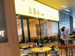 -去茶山(重庆万象城店)