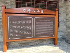 -万寿八仙宫