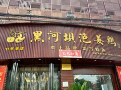 -黑河坝泡姜鸡贡椒鱼(贾旗路店)