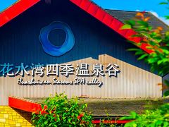 -中铁花水湾温泉酒店(大邑店)