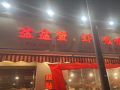 -辣螃铠盆盆蟹大排档(总店)
