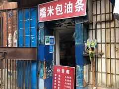 门面-殷姐糯米包油条