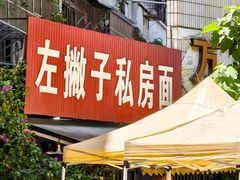 -左撇子私房面