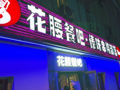 -花腰餐吧Bistro烧烤 傣味(传媒大学店)