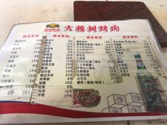 菜单-大槐树烤肉馆