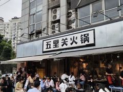 -五里关火锅(牛市口店)