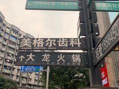 -大龙火锅(老店)