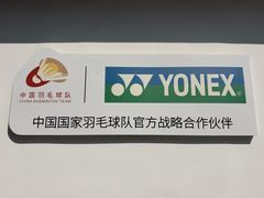 -YONEX网羽有约(新街口店)