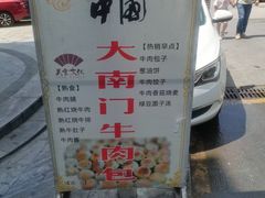 -大南门牛肉包子店