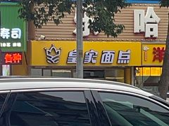 -皇家面点(南沙街店)