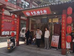 -乡党臊子面(丰庆公园店)