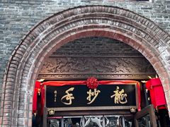 -龙抄手食府(浣花北路店)